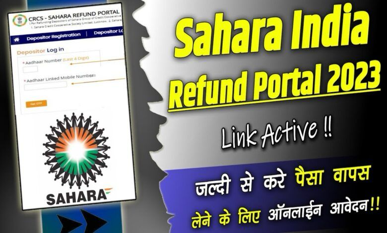 Sahara रिफंड पोर्टल पर आवेदन के 45 दिन में नहीं आया पैसा तो तुरंत करें ये काम, ऐसे मिलेगा क्लेम