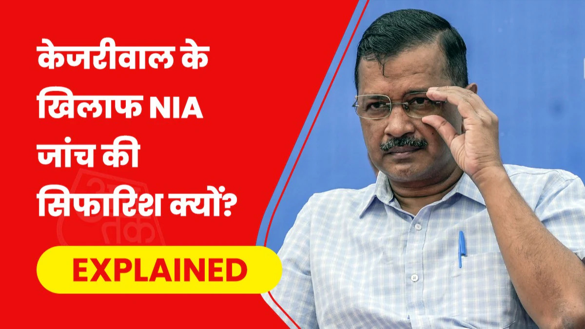 खालिस्तानी संगठनों से आम आदमी पार्टी को 130 करोड़ की फंडिंग NIA , अरविंद केजरीवाल की बढ़ेंगी मुश्किलें?