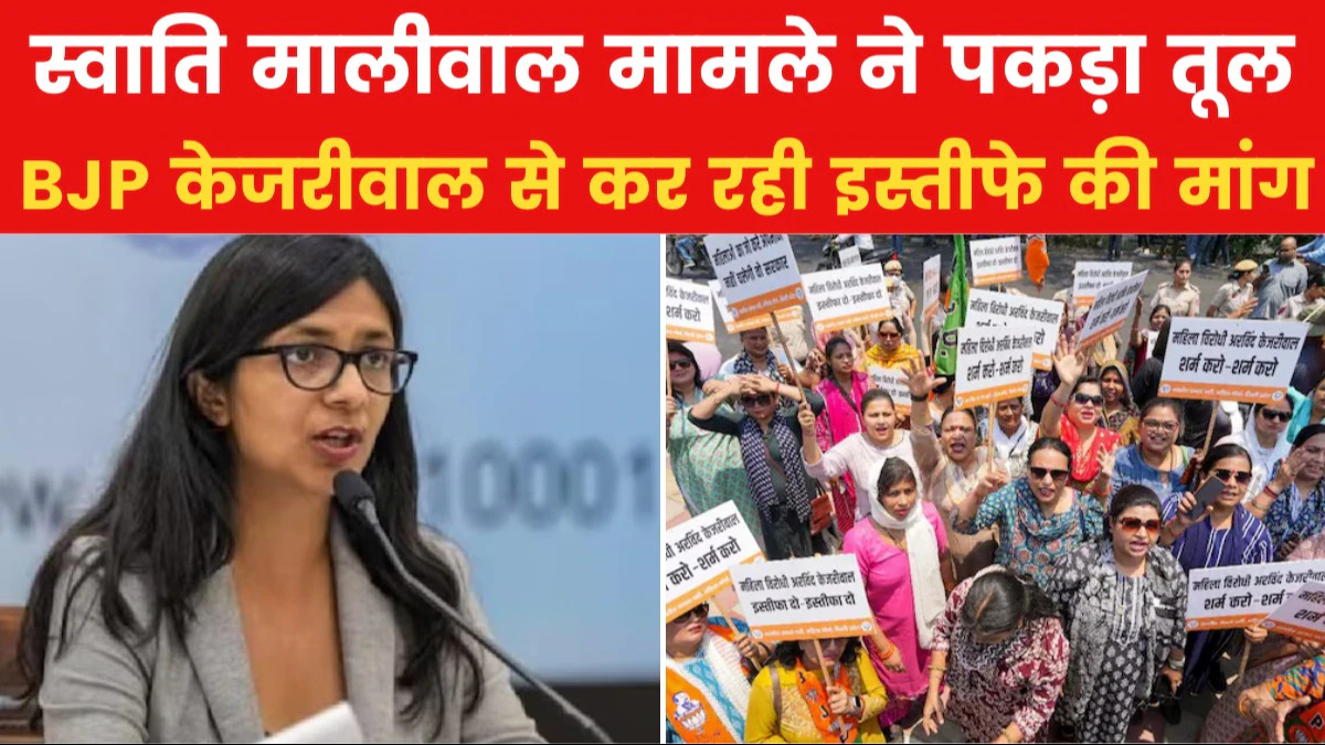 Swati Maliwal मामले पर दिल्ली मे गरमाई सियासत BJP का AAP पर आक्रोश