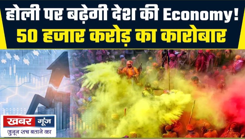 Holi 2024: होली पर हुआ 50 हजार करोड़ से ज्यादा का कारोबार, इन चीजों की बढ़ी मांग