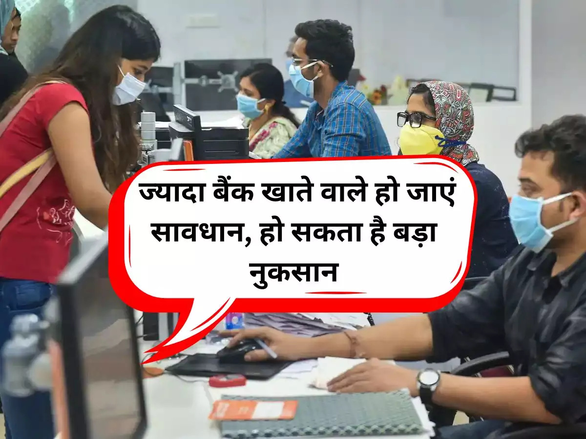 Bank Account : अगर आपके भी है एक से ज्यादा बैंक अकाउंट तो हो सकता है आपको ये बड़ा नुक़सान