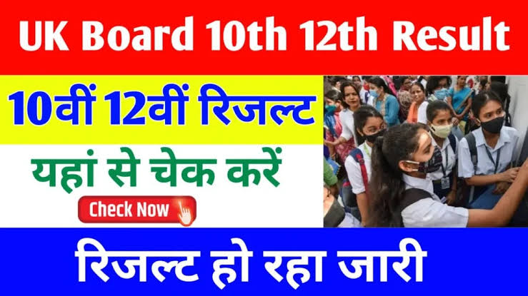 उत्तराखंड बोर्ड का रिजल्ट हुआ जारी ,ऐसे करे अपना Result Check