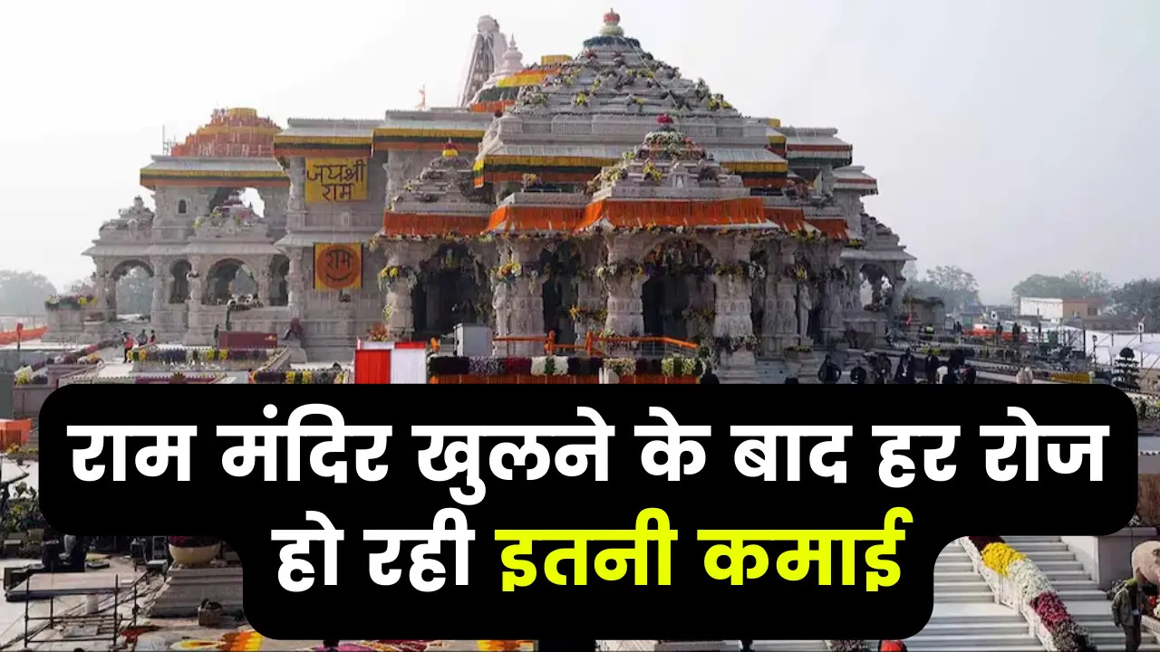 अयोध्‍या: राम मंदिर में हर महीने 1.50 करोड़ का चढ़ रहा चढ़ावा, जानिए कैसे होती है गिनती