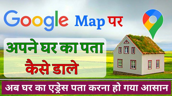 अब Google Maps पर दिखेगा आपका घर, जल्द करें रजिस्टर